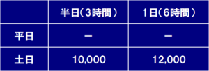 料金表